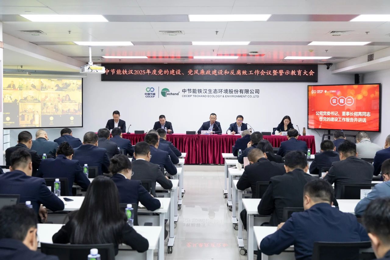 芒果体育召开2025年度党的建设工作会议、党风廉政建设和反腐败工作会议暨警示教育大会